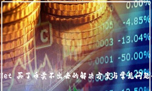 TPWallet 买了币卖不出去的解决方案与常见问题全解析
