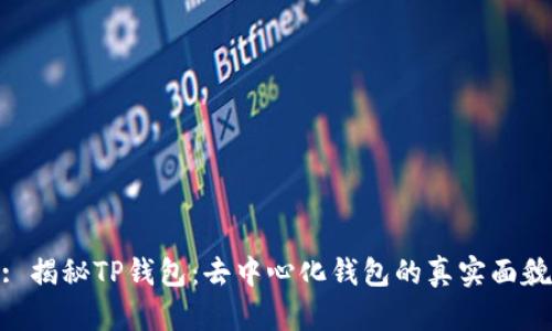 : 揭秘TP钱包：去中心化钱包的真实面貌