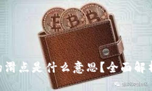 ziaotiTPWallet中的滑点是什么意思？全面解析滑点对交易的影响