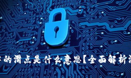 ziaotiTPWallet中的滑点是什么意思？全面解析滑点对交易的影响