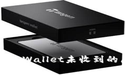 从交易所提币到TPWallet未收到的原因及解决方案