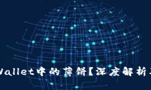 什么是TPWallet中的薄饼？深度解析及使用指南