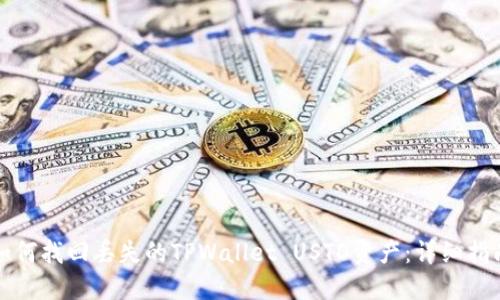 如何找回丢失的TPWallet USTD资产：详细指南