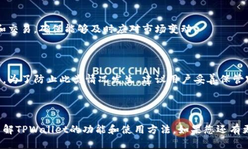   TPWallet：如何在TPWallet上交易货币的完整指南 / 
 guanjianci TPWallet, 交易货币, 数字货币, 加密货币 /guanjianci 

### TPWallet：如何在TPWallet上交易货币的完整指南

TPWallet 是一个集成了多种功能的加密货币钱包，除了存储和管理数字资产外，它还提供了一个交易平台，使用户可以方便地交易各种加密货币。本文将详细介绍在TPWallet上交易货币的步骤、操作技巧、相关安全措施以及常见问题的解答，确保您能够在这个平台上安全、快捷地完成交易。

#### 一、TPWallet简介

TPWallet 是一个基于区块链技术的数字资产管理工具，不仅支持多种数字货币的存储、发送和接收，还提供了交易平台，用户可以在平台上直接交易不同的加密货币。TPWallet 以其简单易用的界面和强大的功能赢得了越来越多用户的青睐。用户可以通过手机应用或者网页访问TPWallet，随时随地进行交易。

#### 二、TPWallet的特点和优势

1. **多币种支持**：TPWallet 支持多种主流加密货币的交易，包括比特币、以太坊、萤火虫币等，用户可以在一个平台上完成功能齐全的交易体验。

2. **用户友好界面**：TPWallet 的界面设计简洁直观，即使是加密货币新手也能快速上手，轻松找到所需功能。

3. **高安全性**：TPWallet 采用多重安全防护措施，包括私钥加密和冷钱包存储，保障用户的数字资产安全。

4. **快速交易**：在TPWallet上，用户可实现秒级交易，避免了长时间待确认的问题，提升了交易效率。

5. **实时数据更新**：TPWallet 提供实时的市场数据和价格更新，帮助用户做出明智的交易决策。

#### 三、如何在TPWallet上交易货币

##### 1. 注册和创建账户

在使用TPWallet之前，用户需要先创建账户。访问TPWallet的官方网站或下载其移动应用，根据提示输入您的电子邮件地址和密码来注册。完成注册后，用户将收到一封确认邮件，请点击邮件中的链接以激活账户。

##### 2. 充值您的钱包

在正式交易之前，您需要向TPWallet中充值。您可以通过以下步骤进行充值：

- 登录您的TPWallet账户。
- 选择“钱包”选项，您将看到支持的所有加密货币列表。
- 选择您想要充值的加密货币，系统将为您生成一个充值地址。
- 将您要充值的数字货币发送到该地址，稍后您将在TPWallet中看到充值成功。

##### 3. 选择交易对

充值成功后，您可以开始进行交易。选择“交易”选项，浏览可用的交易对。TPWallet支持多种交易对的交易，例如BTC/ETH、ADA/USDT等。选择您想要交易的币对，并确认方向（买入或卖出）。

##### 4. 下单交易

在选择完交易对后，您需要设置下单条件，包括数量和价格。TPWallet 提供市价单和限价单两种下单方式：

- **市价单**：按当前市场价格立即成交。
- **限价单**：设置您希望成交的价格，只有当市场达到该价格时才会成交。

填写相关信息后，确认订单。

##### 5. 完成交易

当您的订单被成交后，您将在账户上看到相应的资产变更。您也可以随时查看您的交易记录，了解每笔交易的详细信息。

#### 四、交易提示和技巧

- **做足市场调研**：在进行交易之前，建议您了解当前市场动态和相关币种的基本面信息，以避免因信息不足而导致的损失。

- **合理控制风险**：在交易时要设置好止损点，并避免重仓操作，以降低可能的损失风险。

- **定期检查账户安全**：确保您更改默认密码，并启用双重身份验证，以最大程度地保障您的TPWallet账户的安全性。

- **保持冷静**：加密货币市场波动较大，不要盲目跟风或因小利大损，保持理性的交易策略是成功的关键。

#### 五、常见问题解答

##### 问题一：TPWallet有什么费用？

在TPWallet上交易时，用户可能需要支付一些费用，包括交易手续费和提现手续费。交易手续费一般是按照交易金额的一定比例收取，具体的费用标准可以在TPWallet的官方网站上找到。提现手续费则依据不同币种的网络费用而有所不同。建议用户在进行交易前查看相关费用，以便做出合理的判断。

##### 问题二：TPWallet是否支持法币交易？

目前，TPWallet主要集中于加密货币的交易，而不支持直接的法币交易。如果用户希望通过法币购买加密货币，可以选择通过其他平台进行法币兑换，随后将获取的加密货币转入TPWallet进行管理和交易。

##### 问题三：如何保障交易安全？

为了保障交易安全，用户应采取以下措施：

1. **开启双重身份验证**：在账户设置中启用双重验证，提高账户的安全性。
  
2. **定期修改密码**：建议每隔一段时间修改到账户密码，采用复杂且不易猜测的密码。
  
3. **小额交易和分散投资**：避免将所有资产集中在一个账户中，可以分散在多个交易平台和钱包中，以降低风险。

##### 问题四：TPWallet是否支持手机应用？

是的，TPWallet提供了手机应用程序，用户可以在Android和iOS平台上下载和安装。通过手机应用，用户可以随时随地进行账户管理和交易，确保能够及时应对市场变动。

##### 问题五：如果忘记TPWallet账户密码怎么办？

如果用户忘记了TPWallet账户的密码，可以通过账户密码重置功能重新设置新密码。在登录页面选择找回密码，并根据提示进行操作。为了防止此类情况发生，建议用户妥善保管密码，并使用密码管理工具。

#### 结论

TPWallet是一个方便、安全的加密货币交易平台，适合各种用户进行数字资产管理和交易。希望本文的详细介绍能够帮助您更好地了解TPWallet的功能和使用方法。如果您还有更多问题或疑虑，请查看官方网站的帮助中心或咨询客服。交易需谨慎，祝您在数字货币的投资旅程中顺利、安全。