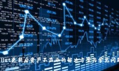 TPWallet更新后资产不显示的解决方案与常见问题解