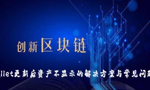TPWallet更新后资产不显示的解决方案与常见问题解析