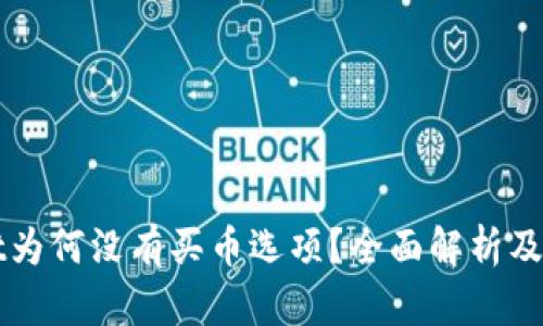 TPWallet为何没有买币选项？全面解析及解决方案
