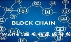 苹果下架TPWallet应用的原因解析及影响分析
