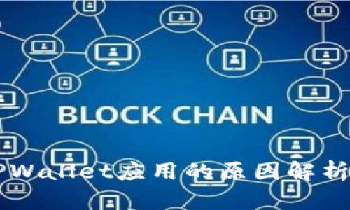 苹果下架TPWallet应用的原因解析及影响分析