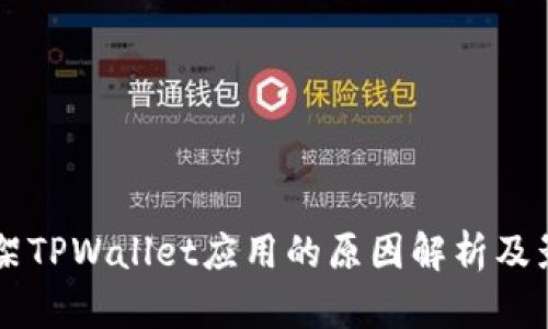苹果下架TPWallet应用的原因解析及影响分析