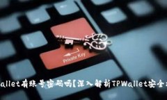 tpwallet有账号密码吗？深入解析TPWallet安全机制