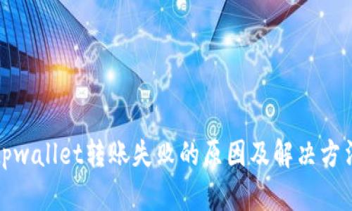 tpwallet转账失败的原因及解决方法