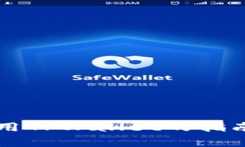 中国地区使用TPWallet的指南与注意事项