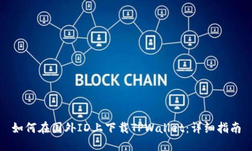 如何在国外ID上下载TPWallet：详细指南