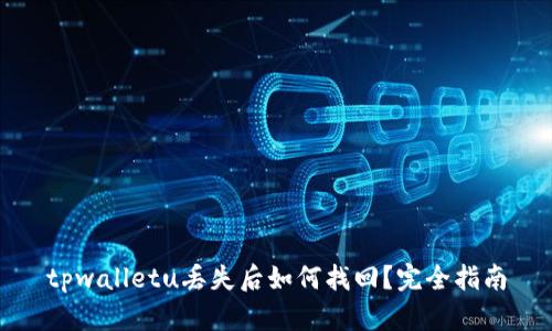 tpwalletu丢失后如何找回？完全指南