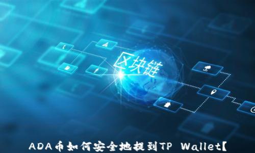 
ADA币如何安全地提到TP Wallet？