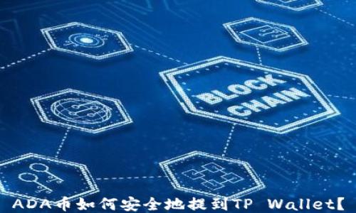 
ADA币如何安全地提到TP Wallet？