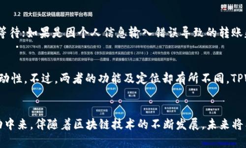    TPWallet如何将资金转账至OK交易所？  / 
 guanjianci  TPWallet, OK交易所, 资金转账, 区块链技术  /guanjianci 

引言
在当今的数字货币交易市场中，越来越多的投资者和交易者选择使用不同的钱包和交易平台来管理他们的资产。TPWallet作为一款便捷的数字资产钱包，因其支持多种数字货币和简便的操作受到广大用户的喜欢。而OK交易所作为一家知名的数字货币交易平台，以其丰富的数字货币交易对和良好的流动性吸引了大量用户。对于许多用户而言，将资金从TPWallet转账至OK交易所是他们进行交易的重要步骤。本文将详细介绍如何在TPWallet与OK交易所之间进行资金转账，并探讨相关的注意事项和常见问题。

什么是TPWallet？
TPWallet是一款支持多种数字货币钱包，它不仅支持常见的比特币（BTC）、以太坊（ETH）等主流币种，还包括了多种山寨币。TPWallet的设计注重用户体验，提供了直观的界面和便捷的操作，让用户能够轻松管理自己的数字资产。此外，TPWallet还具备安全性高、交易速度快等优势，使得它成为用户进行资金存储和转账的一种可信赖选择。

什么是OK交易所？
OK交易所成立于2017年，以其优秀的交易平台、丰富的交易品种和安全的资产保护机制而广受欢迎。OK交易所支持多种数字货币的交易，包括现货交易、合约交易等，满足不同投资者的需求。其流动性强、手续费较低，吸引了众多交易者进行资金的进出。由于OK交易所的良好声誉，越来越多的用户愿意将资金转入其平台进行交易。

如何将资金从TPWallet转账到OK交易所？
首先，进行TPWallet到OK交易所的转账需要用户具备以下条件：
ul
    li创建并登陆TPWallet账号。/li
    li创建并登陆OK交易所账号。/li
    li确保在TPWallet中有足够的资金可供转账。/li
/ul
具体步骤如下：
ol
    listrong登录TPWallet/strong: 首先打开TPWallet，使用您的账号和密码进行登录。确保您的TPWallet已连接至网络。/li
    listrong选择转账的币种/strong: 进入TPWallet后，找到您想要转账的币种，如BTC、ETH等，点击进入该币种的管理界面。/li
    listrong获取OK交易所的充值地址/strong: 登录OK交易所，在“资产”或“钱包”选项中找到相应币种，然后选择“充值”，系统会为您生成一个充值地址。请确保您选择的币种充值地址与TPWallet中操作的币种一致。/li
    listrong进行转账操作/strong: 返回TPWallet，在相应币种的界面选择“转账”或“提币”，粘贴从OK交易所获取的充值地址，并输入您要转账的金额。在确认信息无误后，提交该请求。/li
    listrong确认交易状态/strong: 转账完成后，可以在TPWallet的交易记录中查看这一笔交易。同时，也可以登录OK交易所，查看资金到账状态。/li
/ol
需要特别注意的是，转账过程中应仔细检查地址和转账金额，确保操作无误，以免资金损失。同时，请留意不同币种的转账时间及手续费，以便更好地掌握资金动向。

常见问题解答
h41. TPWallet转账到账需要多长时间？/h4
对于TPWallet转账到OK交易所所需的到账时间，主要取决于所使用的区块链网络的性能。在比特币网络上，通常需要等待几个确认，平均转账时间在10-30分钟不等。而在以太坊网络上，由于其较快的确认时间，转账通常在几分钟内便可到账。然而，这些时间只是大致估计，实际情况可能因网络拥堵而有所变化。

h42. TPWallet转账是否有手续费？/h4
是的，TPWallet在进行转账时通常会收取一定的手续费。这些手续费是由区块链网络决定的，通常与转账金额和网络情况成正比。用户在进行转账前，可以在TPWallet中查看关于手续费的说明，以便了解预期的费用。此外，OK交易所在接收资金时也可能会有一些费用，特别是在交易后进行提取时，可以查看相关的费用政策。

h43. 如何确保转账的安全性？/h4
要确保TPWallet到OK交易所转账的安全性，首先应该确认两方面的安全措施。首先，务必使用官方的TPWallet和OK交易所客户端或网站，确保没有遭遇钓鱼网站的风险。其次，可以通过开启双重验证、设置强密码等方式增强账号的安全性。此外，转账时请仔细核对地址及金额，确保信息无误，以免发生意外的资产损失。如果有任何异常情况或行为，请及时联系相关平台的客服进行处理。

h44. 如果转账失败该怎么办？/h4
在TPWallet转账至OK交易所过程中，如果发生转账失败的情况，首先可以查看交易记录，确认转账请求是否已成功提交。如果请求已提交但未到账，可以查看区块链浏览器，确认交易状态。如果遇到网络拥堵导致的交易延迟，建议耐心等待；如果是因个人信息输入错误导致的转账失败，则需重新操作。同时，联系TPWallet或OK交易所的客服也是处理此问题的一种有效方式，以便得到专业的帮助和指导。

h45. TPWallet和OK交易所的联系与区别是什么？/h4
TPWallet与OK交易所之间的联系在于，它们都是数字资产生态体系中的重要组成部分。TPWallet为用户提供了安全、便捷的资产管理工具，使得用户可以高效地存储和转移数字货币，而OK交易所则为用户提供了丰富的交易选择和流动性。不过，两者的功能及定位却有所不同。TPWallet聚焦于钱包和资产存储，而OK交易所主要集中在数字货币交易。这种区别使得使用TPWallet进行资产转移时，用户必须明确了解如何将资金在这两个平台间流转。

总结
总而言之，TPWallet和OK交易所的结合带来了便捷的数字货币交易体验，让用户可以轻松完成资产的存取与交易。在实际操作中，用户需保持谨慎，掌握相应的转账流程及注意事项，以低风险、高效率的方式参与到数字货币的交易活动中来。伴随着区块链技术的不断发展，未来将有更多的应用场景和服务相继推出，期待用户能够在这一行业中获得更好的体验与收益。