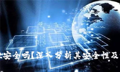 TPWallet安全吗？深入分析其安全性及潜在风险