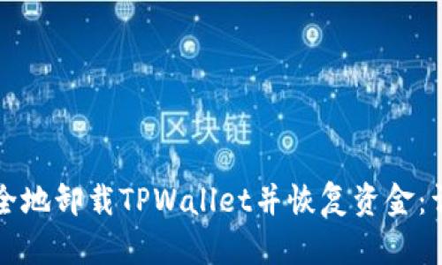 如何安全地卸载TPWallet并恢复资金：详细指南