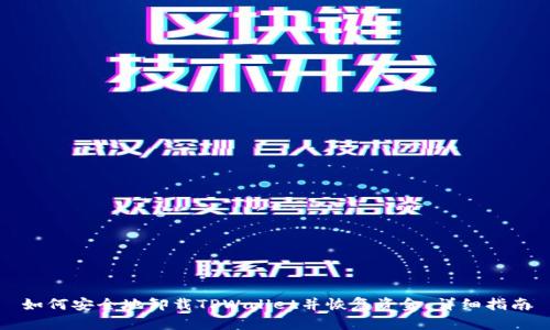 如何安全地卸载TPWallet并恢复资金：详细指南