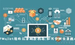 TPWallet转账记录删除指南：如何管理交易数据