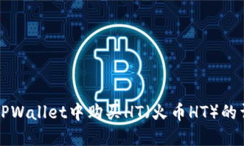 如何在TPWallet中购买HT（火币HT）的详细指导