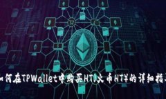 如何在TPWallet中购买HT（火币HT）的详细指导