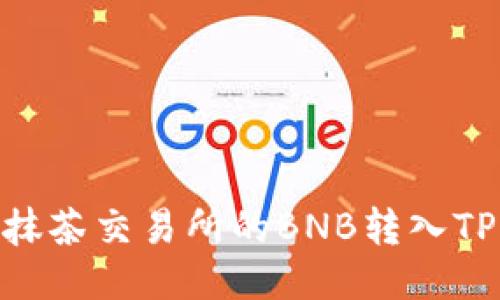 如何将抹茶交易所的BNB转入TPWallet