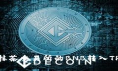 如何将抹茶交易所的BNB转入TPWallet