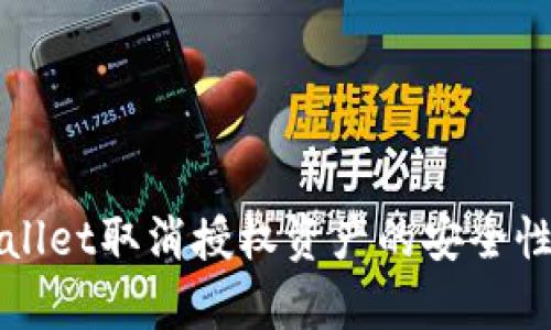 TPWallet取消授权资产的安全性分析