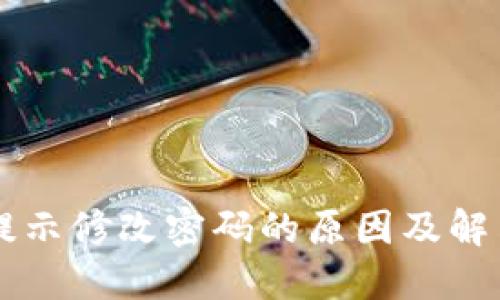 TPWallet提示修改密码的原因及解决方案详解