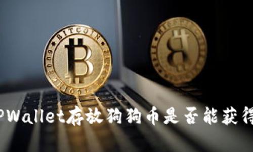 : 在TPWallet存放狗狗币是否能获得利息？
