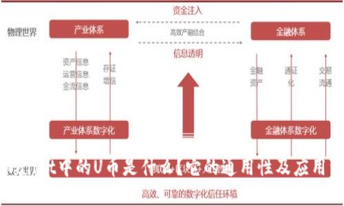 TPWallet中的U币是什么？它的通用性及应用详解