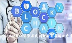 TPWallet转账记录丢失问题分析与解决方案