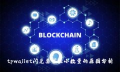 tpwallet闪兑要求最小数量的原因分析