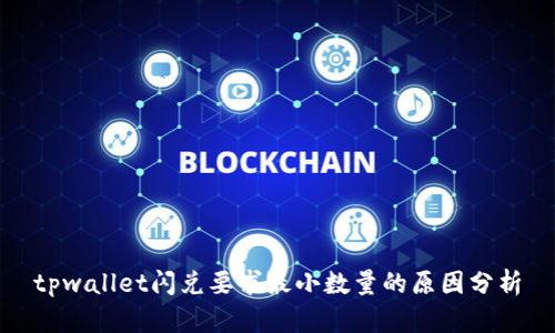 tpwallet闪兑要求最小数量的原因分析
