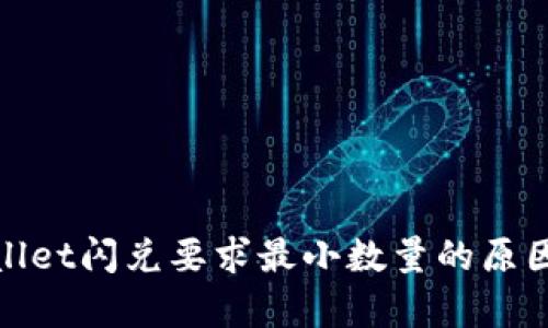 tpwallet闪兑要求最小数量的原因分析