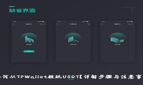 如何从TPWallet提现USDT？详解步骤与注意事项