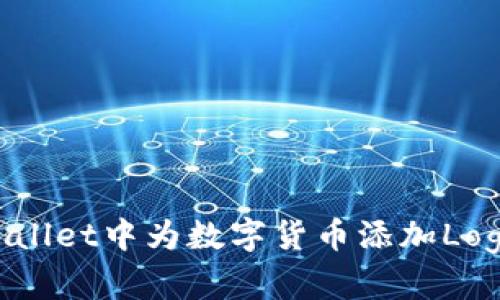 如何在TPWallet中为数字货币添加Logo：全面指南