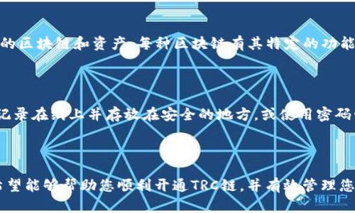   在TPWallet上开通TRC链的详细指南 / 
 guanjianci TPWallet, TRC链, 开通步骤, 加密货币 /guanjianci 

### 引言

随着区块链技术的飞速发展，各类加密货币和钱包应用层出不穷。其中，TPWallet作为一款流行的数字资产管理工具，支持多种区块链和代币的管理，其中TRC链（即波场TRON链）尤为受欢迎。本文将详细介绍如何在TPWallet上开通TRC链，并提供实用的指导和技巧，帮助您更好地使用这一工具进行数字资产的管理。

### 1. 什么是TPWallet？

TPWallet是一款支持多种区块链生态系统的去中心化数字钱包。用户可以方便地存储、交易和管理多种类型的加密货币。TPWallet不仅支持热门的ERC20代币（以太坊链上的代币），还支持TRC20（波场链上的代币）等多种资产类别。

TPWallet的用户界面友好，操作简便，并且具备多重安全功能，如私钥管理、助记词备份等，保证用户的数字资产安全。

### 2. 什么是TRC链？

TRC链是波场（TRON）所构建的区块链网络，主要用于支持各种去中心化应用（DApps）和智能合约。TRC20是波场链上的代币标准，类似于以太坊的ERC20标准。通过TRC链，用户可以快速、安全地转账和交易TRC20代币。

### 3. 如何在TPWallet上开通TRC链？

以下是开通TRC链的详细步骤：

#### 步骤一：下载TPWallet 

首先，您需要在手机应用商店（如App Store或Google Play）中搜索“TPWallet”，下载安装该应用。如果您已安装TPWallet，确保应用更新到最新版本，以获得最佳使用体验。

#### 步骤二：注册和登录

打开TPWallet应用，您将看到登录或注册的选项。如果您是新用户，请选择注册并按照提示完成账户创建。这通常包括设置密码和备份助记词等步骤。确保妥善保管助记词，这是恢复账户的关键。

#### 步骤三：选择区块链

在TPWallet中，按下“添加区块链”或“链管理”按钮。您会看到许多可用的区块链选项，包括Ethereum、Tron等。选择“TRC链”或“波场链”来进行激活。

#### 步骤四：确认开通

选择TRC链后，TPWallet会提示您确认开通。请注意，此步骤可能需支付少量的网络费用，以完成开通操作。确保您的账户中有足够的资产来支付这些费用。

#### 步骤五：添加TRC20代币

开通TRC链后，您可以便捷地添加TRC20代币。点击“添加代币”或“资产管理”，在搜索栏中输入您想要添加的代币名称，比如USDT、BTT等，点击确认添加即可。

### 4. TRC链的优势与应用

TRC链相较于其他区块链，具有以下优势：

- **高性能与低成本**：TRC链的交易速度快，且交易费用相对较低，适合大规模的应用场景。
- **丰富的生态系统**：波场支持多种DApps和智能合约，用户可以进行各种丰富的活动，例如游戏、交易平台等。
- **强大的社区支持**：波场链的开发社区活跃，定期推出各类技术更新和新功能。

### 5. 常见问题解答

以下是关于在TPWallet开通TRC链可能遇到的相关问题及其解答：

#### 问题一：如何确保TPWallet的安全性？

确保TPWallet的安全性是每个用户的重要责任。首先，您需要使用复杂的密码和密码管理功能，防止他人未经授权访问您的账户。此外，定期备份助记词并妥善保管，不要将其透露给别人或保存在不安全的地方。如果可以，启用二次验证功能，这样能增加账户安全性。使用安全性高的网络和设备，也能减少被黑客攻击的风险。

#### 问题二：如果开通TRC链失败怎么办？

如果在TPWallet上开通TRC链时遇到问题，您可以采取以下几步：首先，检查网络连接是否正常，确保应用已更新到最新版本；其次，重新启动应用，尝试再次开通；如果问题仍然存在，可以寻求TPWallet的客服支持，提交详细的错误信息以获取帮助。查看TPWallet的官方社交媒体或论坛，可能会发现其他用户的相似问题及解决方案。

#### 问题三：如何在TPWallet中进行TRC20代币交易？

在TPWallet中进行TRC20代币交易非常简单。首先确保您的钱包中已添加TRC20代币。点击您想要交易的代币，选择“发送”或“交易”选项，输入接收者的地址和金额，确认交易信息后，输入密码进行确认。请注意，交易需支付一定的手续费，请确保您的账户预留有足够的TRON（TRX）用于支付。

#### 问题四：TPWallet支持哪些其他区块链？

除了TRC链外，TPWallet还支持多种其他区块链，包括以太坊（Ethereum）、比特币（Bitcoin）、EOS、Heco等。用户可以在钱包中自由选择与管理不同的区块链和资产。每种区块链有其特定的功能和应用场景，用户可以根据需求进行选择。

#### 问题五：如何处理丢失的助记词？

如果您不小心丢失了助记词，便难以恢复您的TPWallet账户。这就是为什么在创建钱包时，一定要妥善保管助记词的重要原因。可以选择将助记词记录在纸上并存放在安全的地方，或使用密码管理软件进行保存。如果您无法恢复助记词，在官方支持中寻求帮助可能有助于获取指导和建议，但通常情况下，如果没有助记词，账户将难以恢复。

### 结论

在TPWallet上开通TRC链非常简单，但用户在使用这一工具时应始终保持警惕。确保账户和资产的安全是每个用户的重要责任。通过本文的指导，希望能够帮助您顺利开通TRC链，并有效管理您的数字资产。记得时常关注市场动态和技术更新，以便最大限度地发挥TPWallet的优势。
