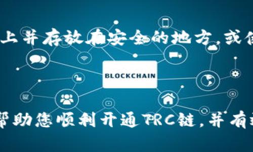   在TPWallet上开通TRC链的详细指南 / 
 guanjianci TPWallet, TRC链, 开通步骤, 加密货币 /guanjianci 

### 引言

随着区块链技术的飞速发展，各类加密货币和钱包应用层出不穷。其中，TPWallet作为一款流行的数字资产管理工具，支持多种区块链和代币的管理，其中TRC链（即波场TRON链）尤为受欢迎。本文将详细介绍如何在TPWallet上开通TRC链，并提供实用的指导和技巧，帮助您更好地使用这一工具进行数字资产的管理。

### 1. 什么是TPWallet？

TPWallet是一款支持多种区块链生态系统的去中心化数字钱包。用户可以方便地存储、交易和管理多种类型的加密货币。TPWallet不仅支持热门的ERC20代币（以太坊链上的代币），还支持TRC20（波场链上的代币）等多种资产类别。

TPWallet的用户界面友好，操作简便，并且具备多重安全功能，如私钥管理、助记词备份等，保证用户的数字资产安全。

### 2. 什么是TRC链？

TRC链是波场（TRON）所构建的区块链网络，主要用于支持各种去中心化应用（DApps）和智能合约。TRC20是波场链上的代币标准，类似于以太坊的ERC20标准。通过TRC链，用户可以快速、安全地转账和交易TRC20代币。

### 3. 如何在TPWallet上开通TRC链？

以下是开通TRC链的详细步骤：

#### 步骤一：下载TPWallet 

首先，您需要在手机应用商店（如App Store或Google Play）中搜索“TPWallet”，下载安装该应用。如果您已安装TPWallet，确保应用更新到最新版本，以获得最佳使用体验。

#### 步骤二：注册和登录

打开TPWallet应用，您将看到登录或注册的选项。如果您是新用户，请选择注册并按照提示完成账户创建。这通常包括设置密码和备份助记词等步骤。确保妥善保管助记词，这是恢复账户的关键。

#### 步骤三：选择区块链

在TPWallet中，按下“添加区块链”或“链管理”按钮。您会看到许多可用的区块链选项，包括Ethereum、Tron等。选择“TRC链”或“波场链”来进行激活。

#### 步骤四：确认开通

选择TRC链后，TPWallet会提示您确认开通。请注意，此步骤可能需支付少量的网络费用，以完成开通操作。确保您的账户中有足够的资产来支付这些费用。

#### 步骤五：添加TRC20代币

开通TRC链后，您可以便捷地添加TRC20代币。点击“添加代币”或“资产管理”，在搜索栏中输入您想要添加的代币名称，比如USDT、BTT等，点击确认添加即可。

### 4. TRC链的优势与应用

TRC链相较于其他区块链，具有以下优势：

- **高性能与低成本**：TRC链的交易速度快，且交易费用相对较低，适合大规模的应用场景。
- **丰富的生态系统**：波场支持多种DApps和智能合约，用户可以进行各种丰富的活动，例如游戏、交易平台等。
- **强大的社区支持**：波场链的开发社区活跃，定期推出各类技术更新和新功能。

### 5. 常见问题解答

以下是关于在TPWallet开通TRC链可能遇到的相关问题及其解答：

#### 问题一：如何确保TPWallet的安全性？

确保TPWallet的安全性是每个用户的重要责任。首先，您需要使用复杂的密码和密码管理功能，防止他人未经授权访问您的账户。此外，定期备份助记词并妥善保管，不要将其透露给别人或保存在不安全的地方。如果可以，启用二次验证功能，这样能增加账户安全性。使用安全性高的网络和设备，也能减少被黑客攻击的风险。

#### 问题二：如果开通TRC链失败怎么办？

如果在TPWallet上开通TRC链时遇到问题，您可以采取以下几步：首先，检查网络连接是否正常，确保应用已更新到最新版本；其次，重新启动应用，尝试再次开通；如果问题仍然存在，可以寻求TPWallet的客服支持，提交详细的错误信息以获取帮助。查看TPWallet的官方社交媒体或论坛，可能会发现其他用户的相似问题及解决方案。

#### 问题三：如何在TPWallet中进行TRC20代币交易？

在TPWallet中进行TRC20代币交易非常简单。首先确保您的钱包中已添加TRC20代币。点击您想要交易的代币，选择“发送”或“交易”选项，输入接收者的地址和金额，确认交易信息后，输入密码进行确认。请注意，交易需支付一定的手续费，请确保您的账户预留有足够的TRON（TRX）用于支付。

#### 问题四：TPWallet支持哪些其他区块链？

除了TRC链外，TPWallet还支持多种其他区块链，包括以太坊（Ethereum）、比特币（Bitcoin）、EOS、Heco等。用户可以在钱包中自由选择与管理不同的区块链和资产。每种区块链有其特定的功能和应用场景，用户可以根据需求进行选择。

#### 问题五：如何处理丢失的助记词？

如果您不小心丢失了助记词，便难以恢复您的TPWallet账户。这就是为什么在创建钱包时，一定要妥善保管助记词的重要原因。可以选择将助记词记录在纸上并存放在安全的地方，或使用密码管理软件进行保存。如果您无法恢复助记词，在官方支持中寻求帮助可能有助于获取指导和建议，但通常情况下，如果没有助记词，账户将难以恢复。

### 结论

在TPWallet上开通TRC链非常简单，但用户在使用这一工具时应始终保持警惕。确保账户和资产的安全是每个用户的重要责任。通过本文的指导，希望能够帮助您顺利开通TRC链，并有效管理您的数字资产。记得时常关注市场动态和技术更新，以便最大限度地发挥TPWallet的优势。