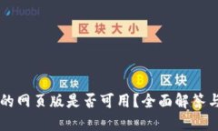 TPWallet的网页版是否可用？全面解答与使用指南