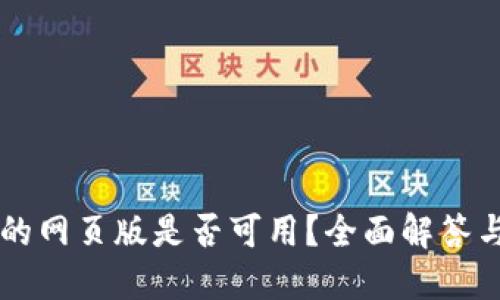 TPWallet的网页版是否可用？全面解答与使用指南