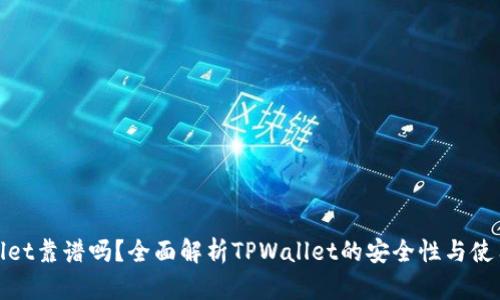 TPWallet靠谱吗?全面解析TPWallet的安全性与使用体验