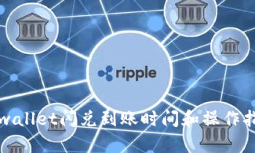 tpwallet闪兑到账时间和操作指南