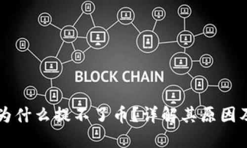 TPWallet为什么提不了币？详解其原因及解决方案