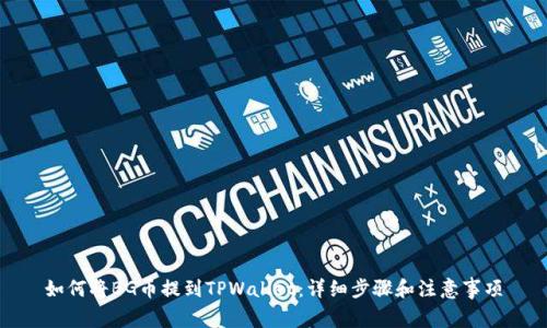 如何将BG币提到TPWallet：详细步骤和注意事项