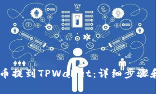 如何将BG币提到TPWallet：详细步骤和注意事项