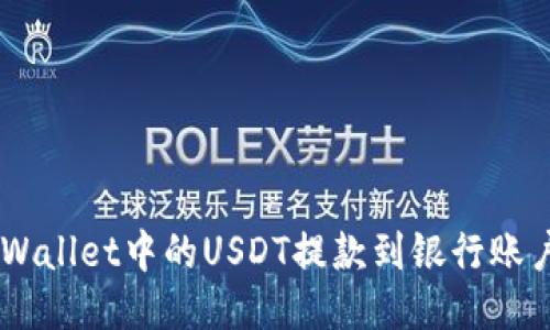 如何将TP Wallet中的USDT提款到银行账户：详细指南
